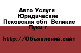 Авто Услуги - Юридические. Псковская обл.,Великие Луки г.